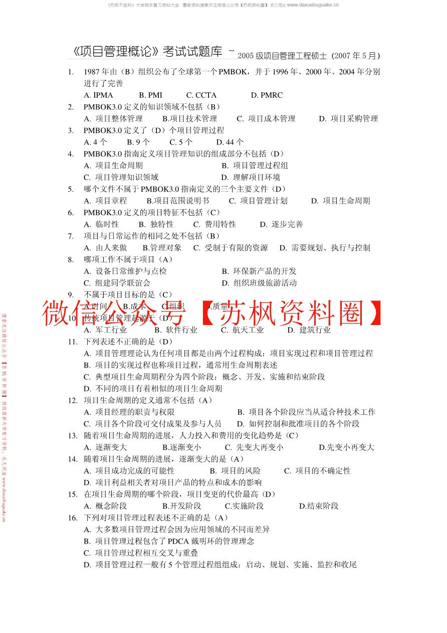项目管理概论